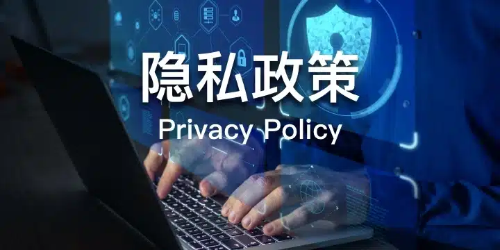 了解AG百家乐隐私政策的基础概念
