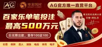 深入了解AG百家乐优惠活动